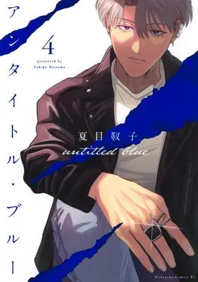 Manga Untitled Blue vol.4 (アンタイトル・ブルー(4) (BE LOVE KC))  / Natsume Yukiko
