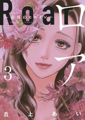 Manga Roar: Naraku no Heroine vol.3 (ロア ~奈落のヒロイン~(3) (BE LOVE KC))  / Okaue Ai