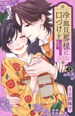 Manga Reiketsu Danna-sama ni Kuchizuke wo - Taisho Karisome Konin Tan vol.3 (冷血旦那様に口づけを~大正かりそめ婚姻譚~(3) (KCデラックス))  / Imoko Usazawa