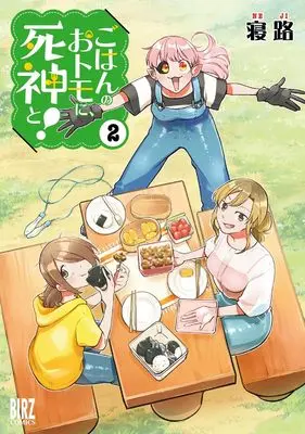 Manga Gohan no Otomo ni, Shinigami to! vol.2 (ごはんのおトモに、死神と! (2) (バーズコミックス))  / Neji