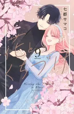 Manga Hana to Kuchizuke vol.9 (花とくちづけ(9) (KCデラックス))  / Natsu Samako