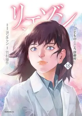 Manga Liaison vol.18 (リエゾン ーこどものこころ診療所ー(18) (モーニング KC))  / Yon-chan
