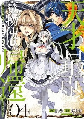 Manga Tensai Saijaku Mamonotsukai wa Kikan Shitai ~Saikyou no Juusha to Hikihanasarete Mishiranu Chi ni Tobasaremashita. vol.4 (天才最弱魔物使いは帰還したい~最強の従者と引き離されて、見知らぬ地に飛ばされました~ (4) (4) (REXコミックス))  / Aonagi Nobu