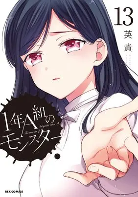 Manga The monster of 1st grade, class A. (1-nen A-gumi no Monster) vol.13 (1年A組のモンスター (13) (13) (REXコミックス))  / Hideki