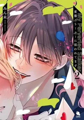 Manga Hentai Stalker ni Nerawaretemasu vol.2 (変態ストーカーに狙われてます(2))  / Minmi