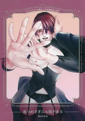 Manga appendix Mitsumesugi nimo Hodo ga Aru (【小冊子】見つめすぎにも程がある コミコミスタジオ限定有償特典小冊子)  / Munesumi K Okamoto