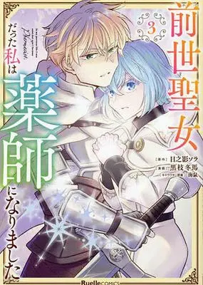 Manga Zense Seijo datta Watashi wa Kusushi ni narimashita vol.3 (前世聖女だった私は薬師になりました(3))  / Kuroe Toma