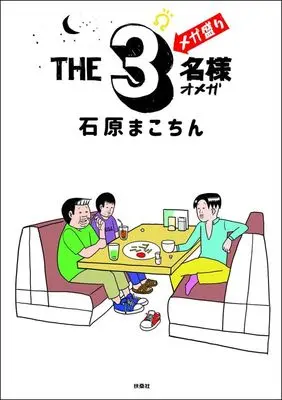 Manga The 3-meisama (THE3名様Ω メガ盛り)  / Ishihara Makochin