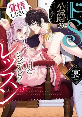 Manga Kakugo Shinasai. Do S Koushaku no H na Cinderella Lesson (ドS公爵のHなシンデレラレッスン覚悟しなさい。)  / Utage