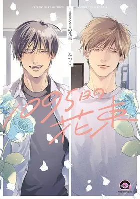Manga 1095-Nichi no Hanataba (1095日の花束)  / Mitsuko