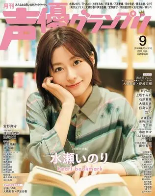 Magazine Seiyu Grand Prix (声優グランプリ 2024年 9月号) 