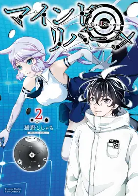 Manga Set Mind Reversi (Vol.1-2) (マインド・リバーシ)  / Nekono Shishamo
