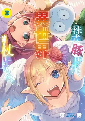 Manga Set Kabushiki Buta Yarou, Isekai de Tsue ni Naru. (Vol.1-3) (株式豚野郎、杖になる。)  / Studio Kimigabuchi (Azuma Takeshi)