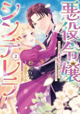 Manga Complete Set Akuyaku Reijou Cinderella - Kishi Danchou no Kyun♡ ga Hageshi sugite Uketome Kiremasenwa! (Vol.1-2) (悪役令嬢シンデレラ 騎士団長のきゅん▽が激しすぎて受け止めきれませんわ!!)  / Hikawa Ritsu