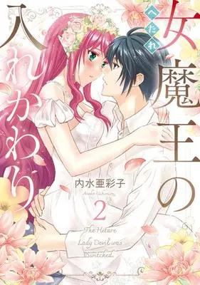 Manga Set Hetare Onna Maou no Irekawari (Vol.1-2) (へたれ女魔王の入れかわり)  / Uchimizu Asako