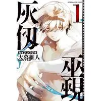 Manga Kaijin Fugeki vol.1 (灰仭巫覡(1) (講談社コミックス))  / Oh! Great