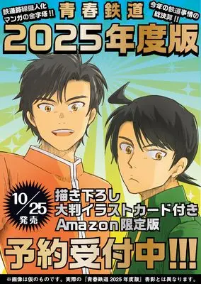 Special Edition Manga with Bonus Aoharu Tetsudou (青春鉄道2025年度版)  / AOHARU