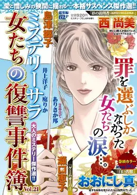 Magazine Mystery Blanc (女たちの復讐事件簿21（ミステリーブラン2024年9月号増刊）) 