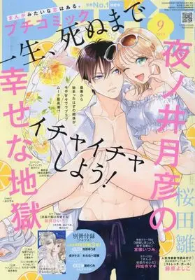 Magazine PETIT comic (プチコミック 2024年 09 月号 [雑誌]) 