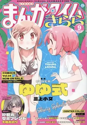 Magazine Manga Time Kirara (まんがタイムきらら 2024年 09 月号 [雑誌]) 