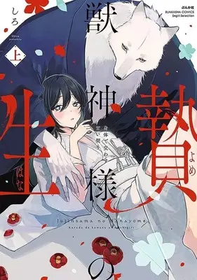 Manga Juushin-sama no Hanayome - Karada de Kawasu Amai Chigiri vol.1 (上)獣神様の生贄 身体で交わす甘い契り)  / Shiro (しろ)