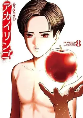 Manga Complete Set Akai Ringo (8) (アカイリンゴ 全8巻セット)  / Murata Kouji