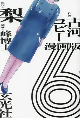Manga 6 (Comic Version) (漫画版 6)  / 古河コビー