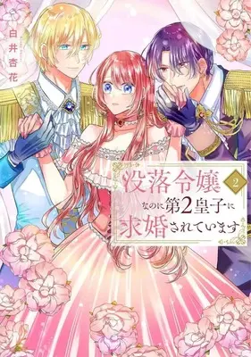 Manga Botsuraku Reijou na no ni Dai 2 Ouji ni Kyuukonsaretemasu vol.2 (没落令嬢なのに第2皇子に求婚されています(2))  / Shirai Kyouka