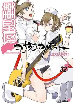 Manga Yozakura Quartet vol.32 (夜桜四重奏 ヨザクラカルテット(32))  / Yasuda Suzuhito