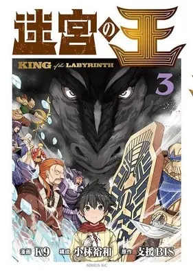 Manga Meikyuu no Ou (King of the Labyrinth) vol.3 (迷宮の王(3))  / K9