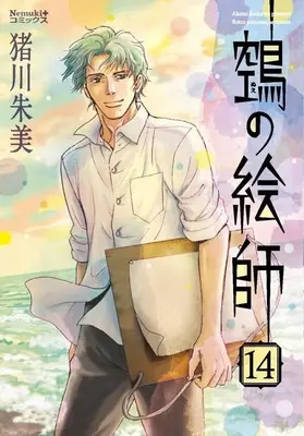 Manga Nue no Eshi vol.14 (ぬえの絵師(14))  / Inokawa Akemi