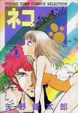 Manga Neko ja Nai Mon! vol.5 (ネコじゃないモン!(セレクション版)(5) / 矢野健太郎) 