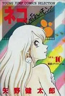 Manga Neko ja Nai Mon! vol.10 (ネコじゃないモン!(セレクション版)(10) / 矢野健太郎) 