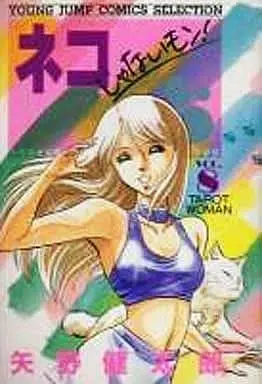 Manga Neko ja Nai Mon! vol.8 (ネコじゃないモン!(セレクション版)(8) / 矢野健太郎) 