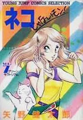 Manga Neko ja Nai Mon! vol.7 (ネコじゃないモン!(セレクション版)(7) / 矢野健太郎) 
