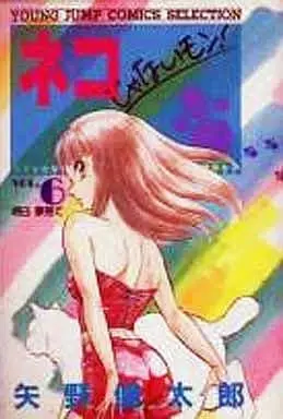 Manga Neko ja Nai Mon! vol.6 (ネコじゃないモン!(セレクション版)(6) / 矢野健太郎) 