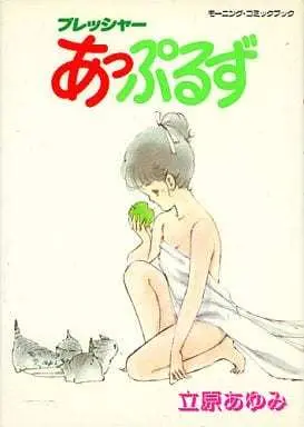 Manga Pressure Apples (プレッシャーあっぷるず) 