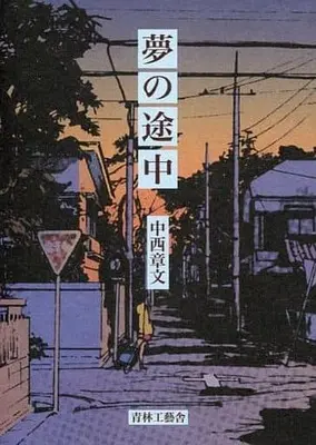 Manga Yume no Tochuu (夢の途中 / 中西章文) 