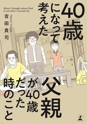 Manga Yareta kamo Iinkai (40歳になって考えた父親が40歳だった時のこと)  / Yoshida Takashi