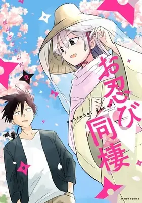 Manga Complete Set Oshinobi Dousei (2) (お忍び同棲 全2巻セット)  / Pontogotanda