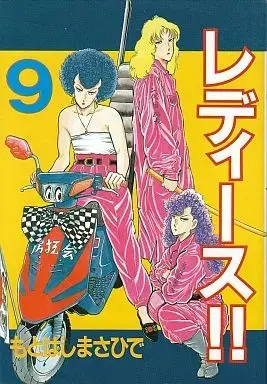 Manga Complete Set Ladies!! (9) (レディース 全9巻セット) 