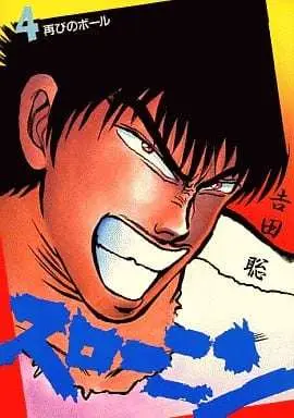 Manga Suro–nin vol.4 (スローニン(完)(4) / 吉田聡) 