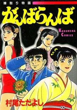 Manga Ganbaranba (がんばらんば / 村尾ただよし) 