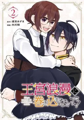 Manga Oukyuu Roman ni Makikomanaide! vol.2 (王宮浪漫に巻き込まないで!(2))  / Mizusawa Shou