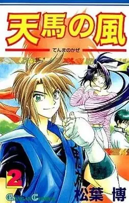 Manga Complete Set Tenma no Kaze (2) (天馬の風 全2巻セット)  / Matsuba Hiro