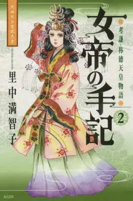 Manga Jotei no Shuki vol.2 (女帝の手記(2))  / Satonaka Machiko