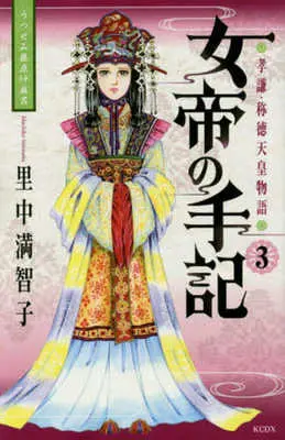 Manga Jotei no Shuki vol.3 (女帝の手記(3))  / Satonaka Machiko