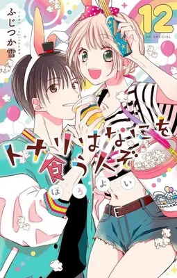 Manga Tonari wa Nani wo Kuu Hito zo: Horoyoi vol.12 (トナリはなにを食う人ぞ ほろよい(12))  / Fujitsuka Yuki