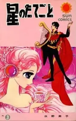 Manga Complete Set Hoshi no Tategoto (3) (星のたてごと 全3巻セット)  / Mizuno Hideko