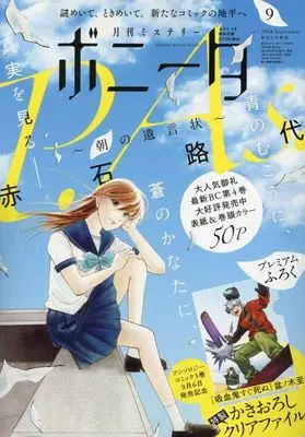 Magazine Mystery Bonita (付録付)ミステリーボニータ 2024年9月号) 